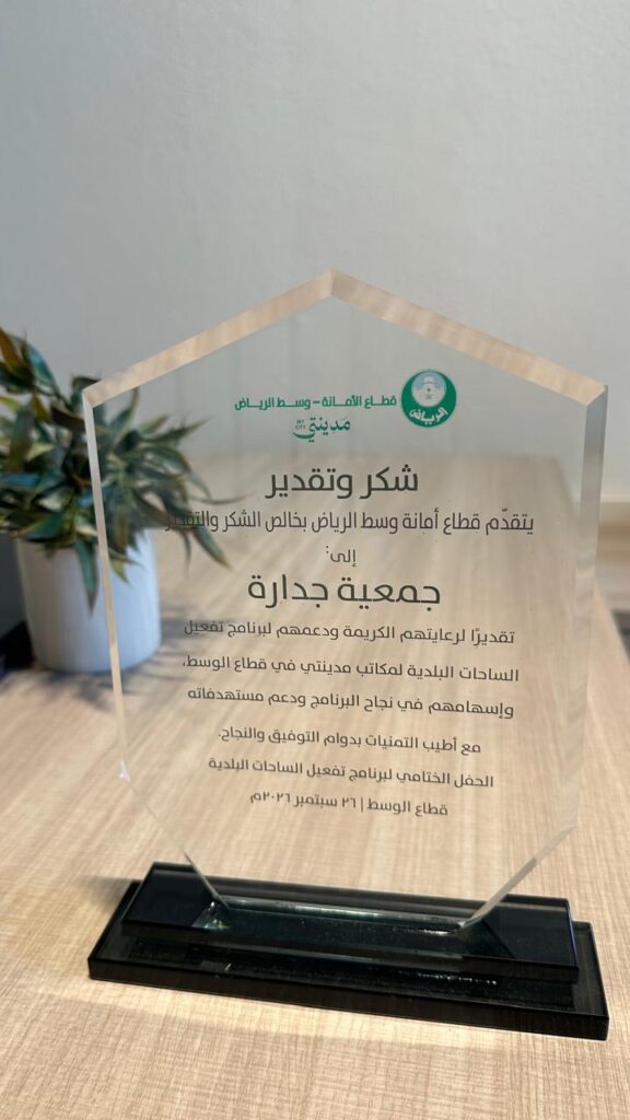 شكر وتقدير من أمانة منطقة الرياض - قطاع الوسط